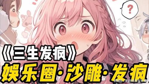 娱乐圈发疯爆料文,揭秘明星背后的疯狂故事  第2张